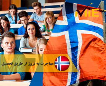 مهاجرت به نروژ از طریق تحصیل